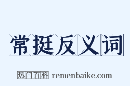 常挺反义词是什么意思的图片